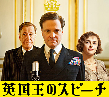 英国王のスピーチ／King's Speech