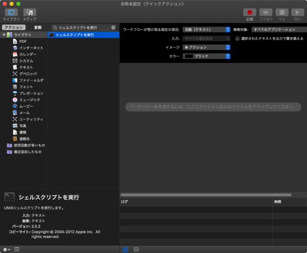 Apple Automator 「シェルスクリプトを実行」