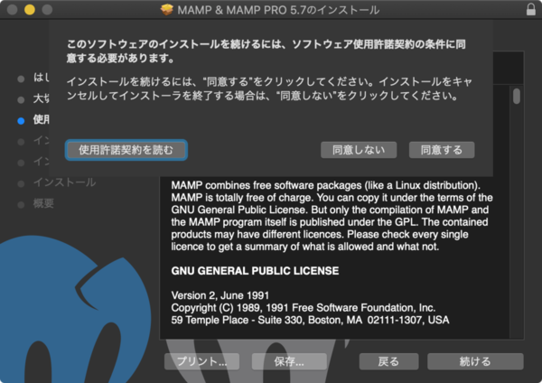 MAMPの使用許諾に関する同意の確認画面