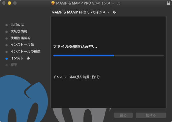 MAMPのインストール中