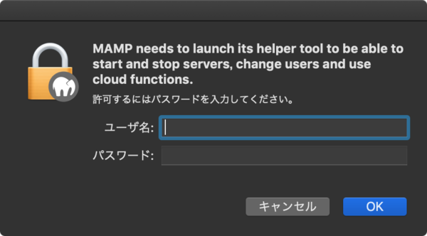 MAMP.appの起動時にユーザー名とパスワードを入力する