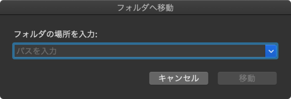 Macのhostsファイルを開く