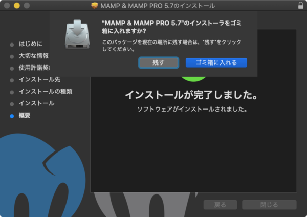 MAMPのインストールが完了しました。インストーラをゴミ箱に入れますか？