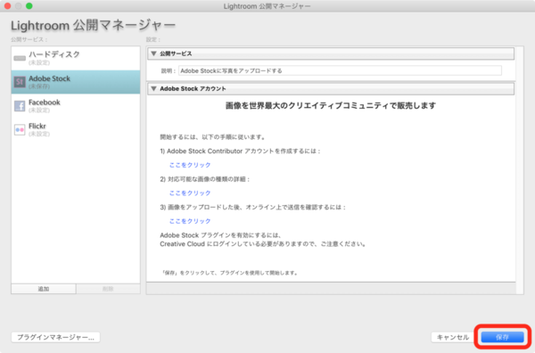 Adobe Lightroom ClassicからAdobe Stockへ写真を送信するための設定