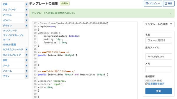 MovableType.net フォームのカスタムCSSをテンプレートで管理する