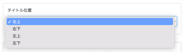 タイトル配置位置の選択