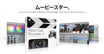 アップル、Final Cut Express 4を発表