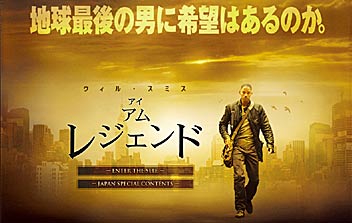 アイ・アム・レジェンド／I AM LEGEND