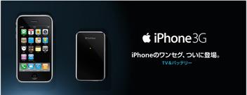 iPhoneのワンセグ、ついに登場