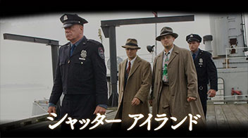 Shutter Island／シャッターアイランド