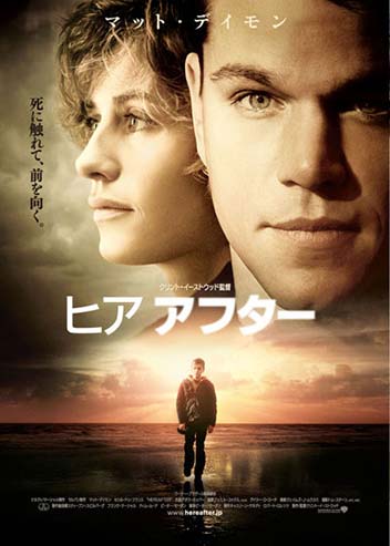 HEREAFTER／ヒア・アフター