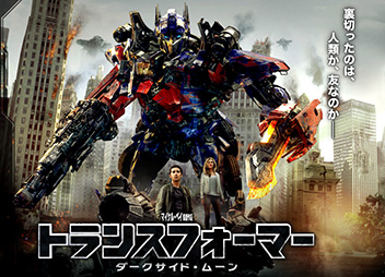 トランスフォーマー ダークサイド・ムーン／Transformers：Dark of the Moon