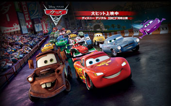 カーズ 2／Cars 2