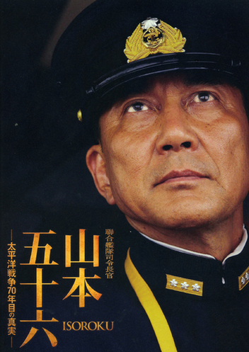 聯合艦隊司令長官 山本五十六