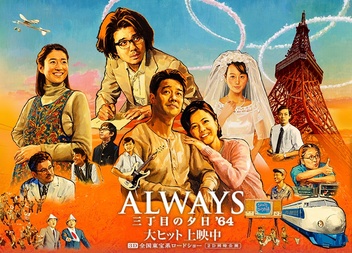 ALWAYS 三丁目の夕日'64