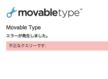 MovableType 5でスペースのみを入力して検索すると「エラーが発生しました。」となる件