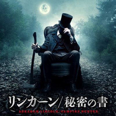 リンカーン秘密の書／Abraham Lincoln : Vampire Hunter