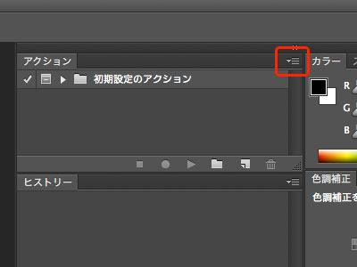 Photoshop CS4のアクションをCS6に移行する