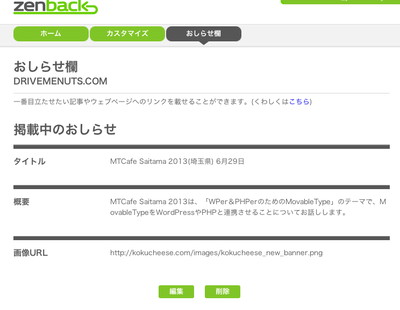 Zenbackのお知らせ欄は掲載後も編集が出来ます