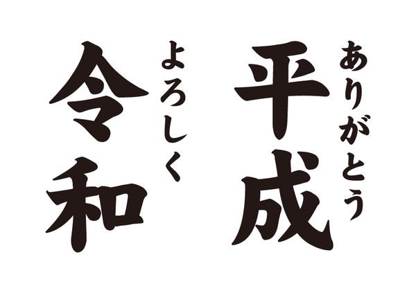 ありがとう平成、よろしく令和。