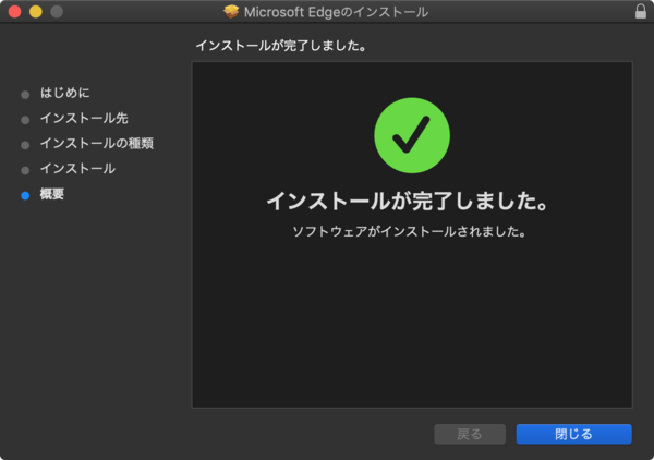 Microsoft Edge for macOS をインストール