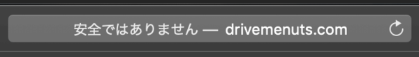 SSL化前のブラウザ（Safari）のアドレスバーの警告