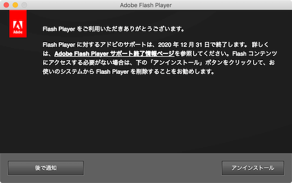 Adobe Flash Playerをアンインストール