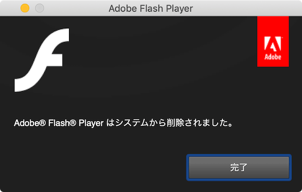 Adobe Flash Playerをアンインストール