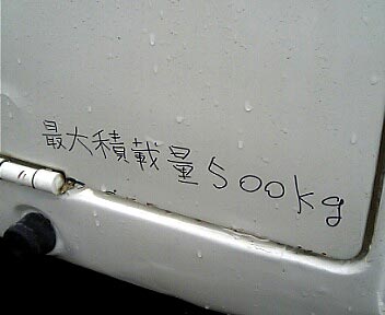 最大積載量500kg