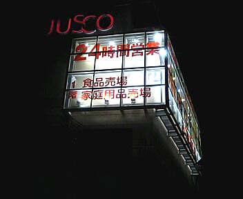 JUSCO 24時間営業