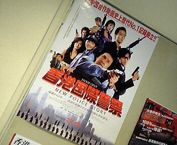 香港国際警察/ NEW POLICE STORY