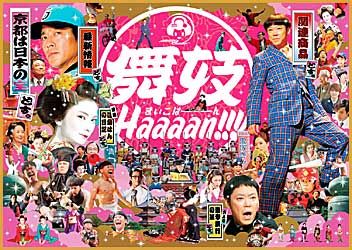 舞妓Haaaan!!!