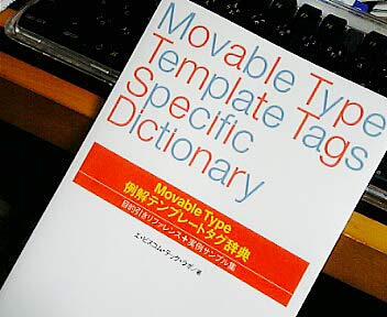 Movable Type例解テンプレートタグ辞典--目的引きリファレンス+実例サンプル集 