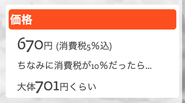 GourmetVox.comの税込価格から消費税10%の場合の価格を出してみた