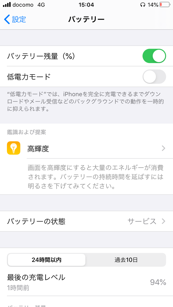 iPhoneのバッテリーの状態確認