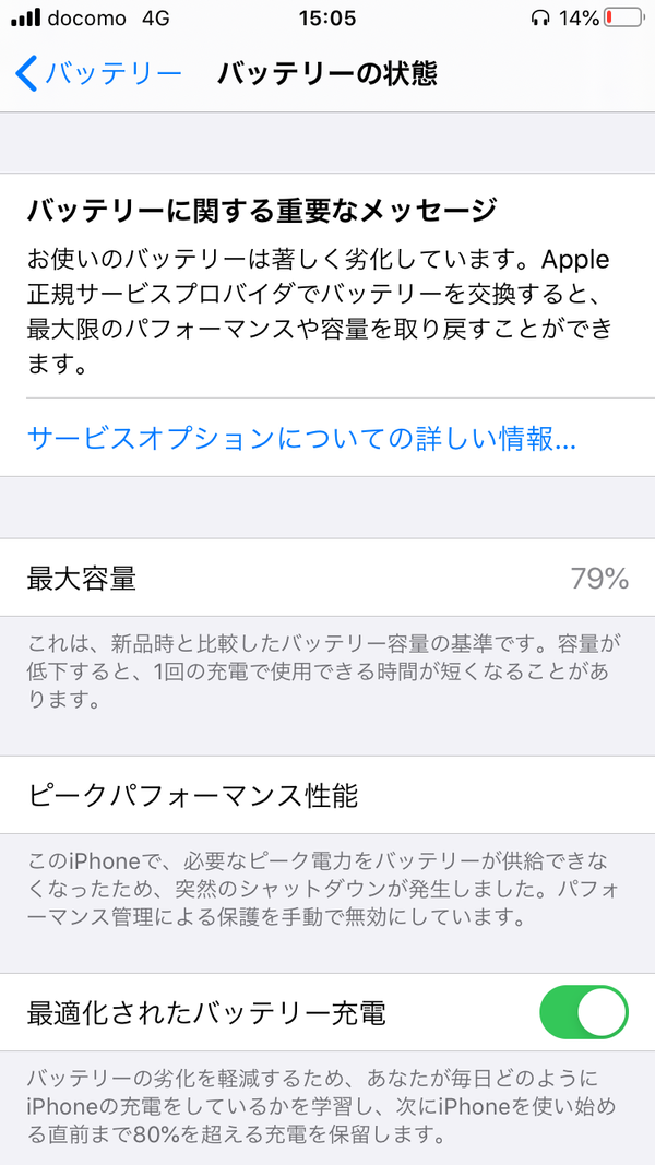 iPhoneのバッテリーの状態確認