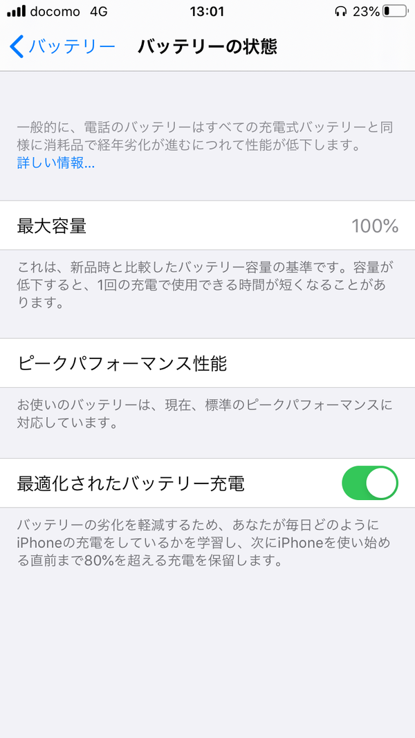 iPhoneのバッテリーの状態確認